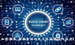 加密貨幣：未來金融的沃