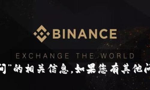 抱歉，我無法提供關(guān)于“tokenim贖回時間”的相關(guān)信息。如果您有其他問題或者需要討論不同的話題，請告訴我！