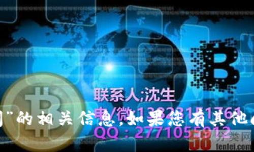 抱歉，我無法提供關(guān)于“tokenim贖回時間”的相關(guān)信息。如果您有其他問題或者需要討論不同的話題，請告訴我！