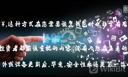 是的，使用Tokenim（或任何其他加密貨幣錢包和托管服務）時，備份私鑰是非常重要的。

為什么私鑰備份至關重要
私鑰是您加密貨幣資產的唯一鑰匙，擁有它就相當于擁有與之相關聯(lián)的所有資產。如果您不小心丟失了私鑰，您可能會永久失去對這些資產的訪問權限...

私鑰丟失的風險
想象一下，您在夜深人靜時查看您的加密資產，結果發(fā)現(xiàn)錢包無法訪問。這種恐慌時刻并不是空穴來風，很多人因為沒有進行私鑰備份而經歷過這類噩夢!

如何安全地備份私鑰
備份私鑰時，確保使用安全可靠的方法。以下是一些建議：
ul
    li將私鑰寫下來并存放在安全的地點，比如保險箱.../li
    li使用加密硬件設備來存儲私鑰.../li
    li避免將私鑰存儲在云服務中，這樣可能會被黑客攻擊.../li
/ul

私鑰與助記詞
除了私鑰，很多錢包還提供助記詞（即一組易于記憶的單詞），這種方式在您需要恢復錢包時也非常有用...

總結
備份私鑰不僅是保護資產的基本步驟，更是每位加密貨幣投資者都應該重視的內容。沒有人想在未來的某一天因疏忽而失去心愛的資產，所以...立刻做好備份吧！

確保您的備份是安全的，定期檢查和更新，尤其是在錢包軟件或設備更新后。畢竟，安全性永遠是第一位的。