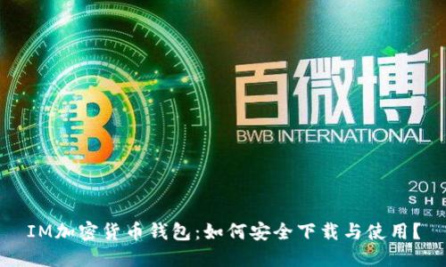 IM加密貨幣錢(qián)包：如何安全下載與使用？