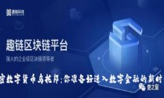 探索加密數(shù)字貨幣烏托邦