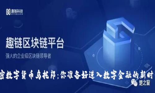 探索加密數(shù)字貨幣烏托邦：你準(zhǔn)備好進(jìn)入數(shù)字金融的新時(shí)代了嗎？