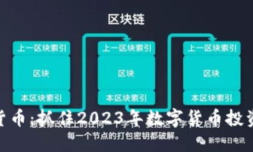 ATFX加密貨幣：抓住2023年數(shù)字貨幣投資的新機遇！
