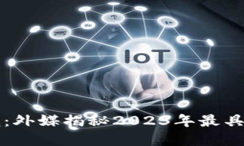 “加密貨幣新風(fēng)潮：外媒揭秘2023年最具潛力的投資機(jī)會(huì)”