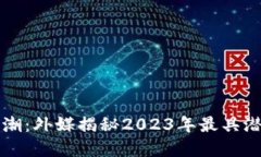 “加密貨幣新風(fēng)潮：外媒