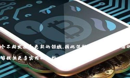 驗證消息簽名是確保數(shù)據(jù)完整性和身份驗證的重要步驟，特別是在使用如Tokenim這類區(qū)塊鏈或去中心化平臺時。下面是關(guān)于如何驗證消息簽名的一般步驟，雖然具體實現(xiàn)可能會因Tokenim平臺的特性而有所不同，但基本概念是相通的。

### 1. 理解消息簽名的基礎(chǔ)

消息簽名是通過私鑰（通常由發(fā)送方保管）對某一消息進行加密生成的。當接收方接收到消息和簽名時，可以使用發(fā)送方的公鑰來驗證這個簽名。這一過程確保了消息未被篡改，并且確實是由擁有該私鑰的用戶發(fā)送的。

### 2. 收集所需信息

要驗證一條消息的簽名，你需要以下信息：
ul
    li原始消息/li
    li簽名（通常是一個字節(jié)串）/li
    li發(fā)送方的公鑰/li
/ul

### 3. 選擇適當?shù)乃惴?
消息簽名通常使用某種加密算法生成，例如：
ul
    liRSA/li
    liECDSA（橢圓曲線數(shù)字簽名算法）/li
/ul
選擇和發(fā)送方在生成簽名時使用相同的算法很重要。

### 4. 實現(xiàn)驗證步驟

以下是驗證消息簽名的一般步驟：

步驟1：獲取公鑰
從可信的源獲取發(fā)送方的公鑰。公鑰通?？梢詮膮^(qū)塊鏈地址或其他身份驗證機制中獲取。

步驟2：準備數(shù)據(jù)
使用收件人從發(fā)送方收到的原始消息和簽名入手，準備進行驗證。

步驟3：運行驗證
使用相應(yīng)的加密庫或工具，輸入原始消息、公鑰和簽名，運行驗證過程。以下是使用偽代碼示例:

```pseudo
function verifySignature(message, publicKey, signature):
    return cryptographicLibrary.verify(message, publicKey, signature)
```

步驟4：檢查結(jié)果
驗證函數(shù)會返回一個布爾值 - 如果返回true，則簽名有效；如果返回false，則簽名無效。

### 5. 注意事項

在實際應(yīng)用中，有幾點需要特別注意：
ul
    li確保獲取公鑰的方式是安全且可信的，以防止中間人攻擊。/li
    li注意消息編碼，確保發(fā)送的原始消息與進行驗證時使用的消息內(nèi)容一致。/li
    li考慮使用庫或工具（如OpenSSL、CryptoJS等）來降低實現(xiàn)復(fù)雜性和提高安全性。/li
/ul

### 6. 示例實現(xiàn)

如果你使用Python，可以利用Cryptography庫進行簽名驗證：

```python
from cryptography.hazmat.backends import default_backend
from cryptography.hazmat.primitives.asymmetric import ec
from cryptography.hazmat.primitives import hashes

# 假設(shè) message 是你的消息，signature 是簽名，public_key 是公鑰
def verify_signature(message, public_key, signature):
    try:
        public_key.verify(signature, message, ec.ECDSA(hashes.SHA256()))
        return True
    except Exception as e:
        return False
```

### 7. 結(jié)論

驗證消息簽名是確保安全通信和數(shù)據(jù)完整性的必要步驟。通過理解并實施這些步驟，可以有效保護信息的傳遞。然而，安全性永遠都是一個不斷發(fā)展和更新的領(lǐng)域，因此保持對新技術(shù)和方法的關(guān)注是非常重要的。記住，確保公鑰的來源可信、使用合適的加密算法、以及保持代碼庫的安全性，都是實現(xiàn)高效驗證不可或缺的一部分。

如果你對Tokenim或其他區(qū)塊鏈技術(shù)以及相關(guān)的消息簽名有進一步的困惑或需求，建議查閱相關(guān)文檔或?qū)で箝_發(fā)者社區(qū)的幫助，他們能夠提供更多實用的支持。

總結(jié)一下，通過以上步驟的實現(xiàn)，可以為你的Tokenim消息簽名驗證奠定基礎(chǔ)，確保在去中心化環(huán)境中進行安全交易和通信。