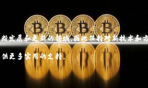 驗證消息簽名是確保數(shù)據(jù)完整性和身份驗證的重要步驟，特別是在使用如Tokenim這類區(qū)塊鏈或去中心化平臺時。下面是關(guān)于如何驗證消息簽名的一般步驟，雖然具體實現(xiàn)可能會因Tokenim平臺的特性而有所不同，但基本概念是相通的。

### 1. 理解消息簽名的基礎(chǔ)

消息簽名是通過私鑰（通常由發(fā)送方保管）對某一消息進行加密生成的。當接收方接收到消息和簽名時，可以使用發(fā)送方的公鑰來驗證這個簽名。這一過程確保了消息未被篡改，并且確實是由擁有該私鑰的用戶發(fā)送的。

### 2. 收集所需信息

要驗證一條消息的簽名，你需要以下信息：
ul
    li原始消息/li
    li簽名（通常是一個字節(jié)串）/li
    li發(fā)送方的公鑰/li
/ul

### 3. 選擇適當?shù)乃惴?
消息簽名通常使用某種加密算法生成，例如：
ul
    liRSA/li
    liECDSA（橢圓曲線數(shù)字簽名算法）/li
/ul
選擇和發(fā)送方在生成簽名時使用相同的算法很重要。

### 4. 實現(xiàn)驗證步驟

以下是驗證消息簽名的一般步驟：

步驟1：獲取公鑰
從可信的源獲取發(fā)送方的公鑰。公鑰通常可以從區(qū)塊鏈地址或其他身份驗證機制中獲取。

步驟2：準備數(shù)據(jù)
使用收件人從發(fā)送方收到的原始消息和簽名入手，準備進行驗證。

步驟3：運行驗證
使用相應(yīng)的加密庫或工具，輸入原始消息、公鑰和簽名，運行驗證過程。以下是使用偽代碼示例:

```pseudo
function verifySignature(message, publicKey, signature):
    return cryptographicLibrary.verify(message, publicKey, signature)
```

步驟4：檢查結(jié)果
驗證函數(shù)會返回一個布爾值 - 如果返回true，則簽名有效；如果返回false，則簽名無效。

### 5. 注意事項

在實際應(yīng)用中，有幾點需要特別注意：
ul
    li確保獲取公鑰的方式是安全且可信的，以防止中間人攻擊。/li
    li注意消息編碼，確保發(fā)送的原始消息與進行驗證時使用的消息內(nèi)容一致。/li
    li考慮使用庫或工具（如OpenSSL、CryptoJS等）來降低實現(xiàn)復(fù)雜性和提高安全性。/li
/ul

### 6. 示例實現(xiàn)

如果你使用Python，可以利用Cryptography庫進行簽名驗證：

```python
from cryptography.hazmat.backends import default_backend
from cryptography.hazmat.primitives.asymmetric import ec
from cryptography.hazmat.primitives import hashes

# 假設(shè) message 是你的消息，signature 是簽名，public_key 是公鑰
def verify_signature(message, public_key, signature):
    try:
        public_key.verify(signature, message, ec.ECDSA(hashes.SHA256()))
        return True
    except Exception as e:
        return False
```

### 7. 結(jié)論

驗證消息簽名是確保安全通信和數(shù)據(jù)完整性的必要步驟。通過理解并實施這些步驟，可以有效保護信息的傳遞。然而，安全性永遠都是一個不斷發(fā)展和更新的領(lǐng)域，因此保持對新技術(shù)和方法的關(guān)注是非常重要的。記住，確保公鑰的來源可信、使用合適的加密算法、以及保持代碼庫的安全性，都是實現(xiàn)高效驗證不可或缺的一部分。

如果你對Tokenim或其他區(qū)塊鏈技術(shù)以及相關(guān)的消息簽名有進一步的困惑或需求，建議查閱相關(guān)文檔或?qū)で箝_發(fā)者社區(qū)的幫助，他們能夠提供更多實用的支持。

總結(jié)一下，通過以上步驟的實現(xiàn)，可以為你的Tokenim消息簽名驗證奠定基礎(chǔ)，確保在去中心化環(huán)境中進行安全交易和通信。