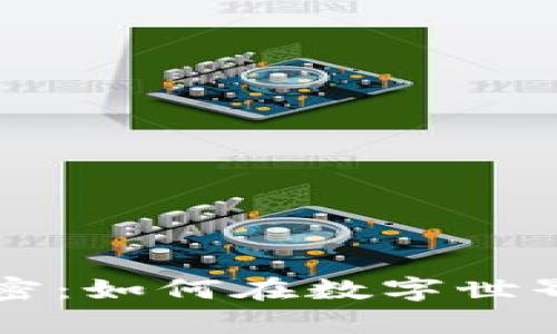 揭開加密貨幣的秘密：如何在數(shù)字世界中認(rèn)真“挖掘”財(cái)富