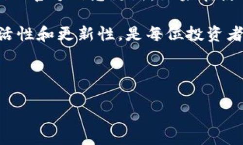 Tokenim錢(qián)包：USDT添加功能的現(xiàn)狀與未來(lái)

在數(shù)字貨幣市場(chǎng)中，作為一種廣泛使用的穩(wěn)定幣，USDT（Tether）無(wú)疑是頗受歡迎的。然而，關(guān)于它在不同錢(qián)包中的支持情況，尤其是Tokenim錢(qián)包，常常引發(fā)用戶(hù)的疑問(wèn)和討論。那么，現(xiàn)在Tokenim錢(qián)包是否仍然可以添加USDT呢？讓我們一起來(lái)探討這一話(huà)題，了解更多信息...

Tokenim錢(qián)包簡(jiǎn)介

Tokenim錢(qián)包是一款旨在為用戶(hù)提供安全、便捷的加密貨幣管理工具的數(shù)字錢(qián)包。用戶(hù)可以在這個(gè)平臺(tái)上存儲(chǔ)、發(fā)送和接收多種加密貨幣。憑借其直觀(guān)的用戶(hù)界面和高安全性，Tokenim吸引了不少用戶(hù)的青睞。然而，隨著市場(chǎng)的變化，尤其是加密貨幣的流行度快速上漲，Tokenim錢(qián)包也在不斷進(jìn)行調(diào)整，以適應(yīng)用戶(hù)的需求...

USDT：穩(wěn)定幣的王者

USDT作為一種穩(wěn)定幣，其價(jià)值與美元掛鉤，旨在降低加密市場(chǎng)中的波動(dòng)性，更加穩(wěn)妥地進(jìn)行交易。而Tokenim錢(qián)包的用戶(hù)，往往是希望在保護(hù)資產(chǎn)安全的同時(shí)，能夠隨時(shí)方便地進(jìn)行USDT的交易與轉(zhuǎn)賬。但是最近，一些用戶(hù)反映，他們?cè)赥okenim錢(qián)包中無(wú)法再添加USDT，關(guān)于這個(gè)問(wèn)題的討論日益增多...

為何無(wú)法添加USDT？

對(duì)于想要在Tokenim錢(qián)包中添加USDT的用戶(hù)，面對(duì)不能添加的困惑，可能會(huì)有幾個(gè)因素影響。首先，Tokenim錢(qián)包自身可能對(duì)某些加密貨幣的支持政策進(jìn)行調(diào)整。其次，由于市場(chǎng)監(jiān)管以及合規(guī)性的問(wèn)題，一些錢(qián)包可能會(huì)限制某些特定幣種的添加和交易。

當(dāng)然，也有可能是部分用戶(hù)在操作過(guò)程中遇到了技術(shù)問(wèn)題，例如網(wǎng)絡(luò)連接不良、錢(qián)包版本未升級(jí)等，而導(dǎo)致他們無(wú)法成功添加USDT。這個(gè)時(shí)候，如果能夠和Tokenim的客服進(jìn)行溝通，或許就能找到問(wèn)題的根源...

用戶(hù)反饋與案例分析

在各大社交平臺(tái)上，有多個(gè)用戶(hù)分享了他們?cè)赥okenim錢(qián)包中添加USDT的經(jīng)歷。有的用戶(hù)表示，經(jīng)過(guò)多次嘗試后，終于成功將USDT添加到錢(qián)包中，而另一些用戶(hù)則反映無(wú)論如何也添加不上，令人感到困惑與沮喪。

而這...到底是個(gè)別案例，還是普遍現(xiàn)象呢？通過(guò)調(diào)查大量用戶(hù)反饋，我們發(fā)現(xiàn)，有相當(dāng)一部分用戶(hù)在進(jìn)行添加時(shí)，遭遇了“交易失敗”、“無(wú)法連接”等提示。對(duì)此，許多用戶(hù)猜測(cè)，可能是Tokenim錢(qián)包最近進(jìn)行了系統(tǒng)更新，導(dǎo)致添加功能暫時(shí)失效...

Tokenim的官方回應(yīng)

針對(duì)用戶(hù)的疑問(wèn)，Tokenim團(tuán)隊(duì)在其官方渠道上發(fā)布了一些信息。他們表示正在對(duì)錢(qián)包進(jìn)行，確保能支持更多的加密貨幣。對(duì)于USDT的添加問(wèn)題，官方強(qiáng)調(diào)：“我們正在調(diào)整系統(tǒng)，力爭(zhēng)盡快恢復(fù)對(duì)USDT的支持”...

雖然官方的回復(fù)讓一些用戶(hù)感到寬慰，但仍有不少人亟待解決方案，將目光投向了其它錢(qián)包或交易所。畢竟，在數(shù)字資產(chǎn)快速發(fā)展的時(shí)代，選擇一個(gè)支持多種資產(chǎn)，且操作流暢的錢(qián)包，顯得尤為重要。

未來(lái)的展望：Tokenim錢(qián)包的發(fā)展路線(xiàn)

那么，Tokenim錢(qián)包未來(lái)會(huì)如何發(fā)展呢？除了對(duì)USDT的支持，用戶(hù)們也十分關(guān)注Tokenim是否會(huì)引入更多幣種及新功能。加密市場(chǎng)每天都在變化，面對(duì)這樣的競(jìng)爭(zhēng)環(huán)境，Tokenim團(tuán)隊(duì)必須時(shí)刻關(guān)注市場(chǎng)動(dòng)態(tài)，適時(shí)調(diào)整策略，以便滿(mǎn)足用戶(hù)對(duì)數(shù)字資產(chǎn)管理的不斷變化的需求…

是否會(huì)推出更多錢(qián)包功能？目前尚無(wú)確切消息，但可以預(yù)見(jiàn)的是，Tokenim錢(qián)包在未來(lái)定會(huì)繼續(xù)向用戶(hù)提供更加便捷和安全的服務(wù)。

結(jié)論與建議

綜上所述，Tokenim錢(qián)包目前是否能夠添加USDT，似乎成為了一個(gè)懸而未決的問(wèn)題。對(duì)于廣大用戶(hù)來(lái)說(shuō)，解決這個(gè)問(wèn)題的最佳方式就是關(guān)注Tokenim的官方信息更新。如果在使用過(guò)程中遇到困難，記得及時(shí)與客服溝通，獲取幫助。

此外，用戶(hù)也可以考慮備選錢(qián)包進(jìn)行USDT的存儲(chǔ)與管理，以確保在任何時(shí)候都能方便地進(jìn)行交易。在這個(gè)變幻莫測(cè)的數(shù)字貨幣世界，保持信息的靈活性和更新性，是每位投資者必備的素養(yǎng)...

無(wú)論如何，總要相信，在這條充滿(mǎn)挑戰(zhàn)與機(jī)遇的加密之路上，堅(jiān)持探索，不斷學(xué)習(xí)，才能抓住每一個(gè)閃耀的機(jī)會(huì)，成就更好的未來(lái)... 

Tokenim錢(qián)包無(wú)法添加USDT的真相探秘：用戶(hù)反饋與未來(lái)展望