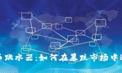 加密貨幣跳水器：如何在