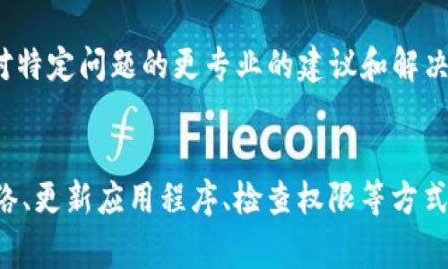 在使用Tokenim這類區(qū)塊鏈工具時，導(dǎo)入私鑰失敗可能會導(dǎo)致你無法訪問或管理你的加密資產(chǎn)。這個問題可能由多種原因引起，下面我將詳細(xì)討論其中一些原因及解決方案，幫助大家解決導(dǎo)入私鑰的問題。

私鑰格式問題

首先，確保你的私鑰是以正確的格式提供的。私鑰通常是一個長字符串，可能是以“0x”開頭的十六進(jìn)制格式。請檢查一下，如果你的私鑰是以其他格式存儲（比如WIF格式），你需要將其轉(zhuǎn)換為標(biāo)準(zhǔn)的Hex格式。


選擇正確的區(qū)塊鏈網(wǎng)絡(luò)

Tokenim支持多種區(qū)塊鏈網(wǎng)絡(luò)，比如以太坊、比特幣等。如果你不小心選擇了錯誤的網(wǎng)絡(luò)，也會導(dǎo)致導(dǎo)入失敗。確保你在Tokenim中選擇的網(wǎng)絡(luò)與私鑰所對應(yīng)的網(wǎng)絡(luò)一致。例如，Ethereum私鑰無法在比特幣網(wǎng)絡(luò)上使用。


錢包或應(yīng)用程序的兼容性

有時候，Tokenim或其他錢包應(yīng)用程序在特定版本中可能存在技術(shù)性bug。你可以嘗試更新Tokenim到最新版本，查看是否解決了這個問題。很多時候，開發(fā)者會發(fā)布更新以修復(fù)已知的bug。


權(quán)限問題

再者，請檢查你的設(shè)備是否給予Tokenim足夠的權(quán)限來訪問系統(tǒng)的密鑰管理功能。某些操作系統(tǒng)可能會限制第三方應(yīng)用訪問私鑰的權(quán)限，需要你手動設(shè)置。


注意安全性

在導(dǎo)入私鑰時，請注意安全性。確保你是在安全的環(huán)境中操作，并避免在公共網(wǎng)絡(luò)上進(jìn)行敏感操作。使用硬件錢包、冷錢包等來加強(qiáng)安全性，保護(hù)你的資產(chǎn)免受黑客攻擊。


嘗試重新導(dǎo)入

如果你核對了一切仍然無法成功導(dǎo)入，有時重新啟動應(yīng)用程序或者設(shè)備，再次嘗試導(dǎo)入操作也是個不錯的選擇。奇怪的是，有時候技術(shù)問題就能通過簡單的重新加載來解決。


咨詢技術(shù)支持

最后，如果以上方式都無法解決問題，不妨尋求Tokenim的技術(shù)支持。他們通常能夠提供針對特定問題的更專業(yè)的建議和解決方案。


總結(jié)一下，導(dǎo)入私鑰失敗的原因有很多，但通?？梢酝ㄟ^認(rèn)真核對私鑰格式、選擇正確的網(wǎng)絡(luò)、更新應(yīng)用程序、檢查權(quán)限等方式來解決。希望這些建議能幫助你順利導(dǎo)入私鑰，繼續(xù)順暢地使用Tokenim。