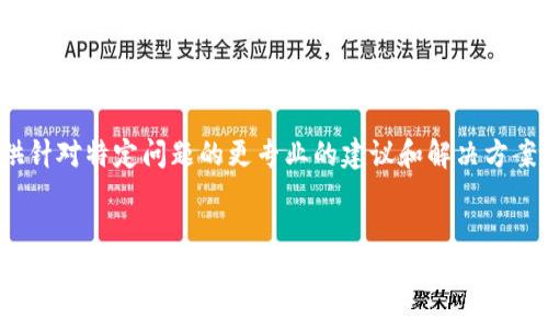 在使用Tokenim這類區(qū)塊鏈工具時，導(dǎo)入私鑰失敗可能會導(dǎo)致你無法訪問或管理你的加密資產(chǎn)。這個問題可能由多種原因引起，下面我將詳細(xì)討論其中一些原因及解決方案，幫助大家解決導(dǎo)入私鑰的問題。

私鑰格式問題

首先，確保你的私鑰是以正確的格式提供的。私鑰通常是一個長字符串，可能是以“0x”開頭的十六進(jìn)制格式。請檢查一下，如果你的私鑰是以其他格式存儲（比如WIF格式），你需要將其轉(zhuǎn)換為標(biāo)準(zhǔn)的Hex格式。


選擇正確的區(qū)塊鏈網(wǎng)絡(luò)

Tokenim支持多種區(qū)塊鏈網(wǎng)絡(luò)，比如以太坊、比特幣等。如果你不小心選擇了錯誤的網(wǎng)絡(luò)，也會導(dǎo)致導(dǎo)入失敗。確保你在Tokenim中選擇的網(wǎng)絡(luò)與私鑰所對應(yīng)的網(wǎng)絡(luò)一致。例如，Ethereum私鑰無法在比特幣網(wǎng)絡(luò)上使用。


錢包或應(yīng)用程序的兼容性

有時候，Tokenim或其他錢包應(yīng)用程序在特定版本中可能存在技術(shù)性bug。你可以嘗試更新Tokenim到最新版本，查看是否解決了這個問題。很多時候，開發(fā)者會發(fā)布更新以修復(fù)已知的bug。


權(quán)限問題

再者，請檢查你的設(shè)備是否給予Tokenim足夠的權(quán)限來訪問系統(tǒng)的密鑰管理功能。某些操作系統(tǒng)可能會限制第三方應(yīng)用訪問私鑰的權(quán)限，需要你手動設(shè)置。


注意安全性

在導(dǎo)入私鑰時，請注意安全性。確保你是在安全的環(huán)境中操作，并避免在公共網(wǎng)絡(luò)上進(jìn)行敏感操作。使用硬件錢包、冷錢包等來加強(qiáng)安全性，保護(hù)你的資產(chǎn)免受黑客攻擊。


嘗試重新導(dǎo)入

如果你核對了一切仍然無法成功導(dǎo)入，有時重新啟動應(yīng)用程序或者設(shè)備，再次嘗試導(dǎo)入操作也是個不錯的選擇。奇怪的是，有時候技術(shù)問題就能通過簡單的重新加載來解決。


咨詢技術(shù)支持

最后，如果以上方式都無法解決問題，不妨尋求Tokenim的技術(shù)支持。他們通常能夠提供針對特定問題的更專業(yè)的建議和解決方案。


總結(jié)一下，導(dǎo)入私鑰失敗的原因有很多，但通?？梢酝ㄟ^認(rèn)真核對私鑰格式、選擇正確的網(wǎng)絡(luò)、更新應(yīng)用程序、檢查權(quán)限等方式來解決。希望這些建議能幫助你順利導(dǎo)入私鑰，繼續(xù)順暢地使用Tokenim。