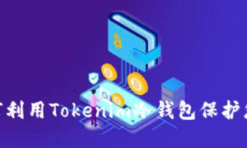 安全之鑰：如何利用Tokenim冷錢包保護您的數(shù)字資產?