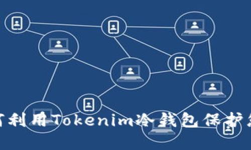 安全之鑰：如何利用Tokenim冷錢包保護您的數(shù)字資產?