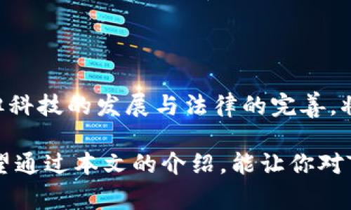 Tokenim是一個新興的概念，主要涉及加密貨幣和區(qū)塊鏈技術(shù)。在傳統(tǒng)金融體系中，token通常指的是數(shù)字資產(chǎn)或代幣，可以在區(qū)塊鏈上進(jìn)行交易和轉(zhuǎn)移。Tokenim涉及的主要問題通常包括代幣的創(chuàng)建、管理、交易及其法律地位等。

### Tokenim的基本概念

在開始討論Tokenim之前，我們需要了解token本身。token是一種基于區(qū)塊鏈的數(shù)字資產(chǎn)。這意味著它是去中心化的，不依賴于任何中央機構(gòu)。Token可以用于多種目的，包括但不限于支付、投資、獎勵或特定功能的激活...

### Tokenim的類型

Token可以分為多種類型，每種類型都有其特殊的用途和功能。最常見的幾種類型包括：

1. 功能型token
功能型token通常用于特定平臺或服務(wù)內(nèi)部，主要用于訪問某些功能或服務(wù)。例如，許多區(qū)塊鏈項目會發(fā)行功能型token，以便用戶可以在其生態(tài)系統(tǒng)中使用這些token來購買服務(wù)或激勵活動...

2. 證券型token
證券型token代表特定的權(quán)益或股權(quán)。它們在法律上被視為證券，這意味著它們受到嚴(yán)格的監(jiān)管。這種類型的token通常吸引投資者，因為它們可以實現(xiàn)收益...

3. 穩(wěn)定幣
與其他波動性較大的加密貨幣不同，穩(wěn)定幣的價值通常與法定貨幣掛鉤，比如美元。它們在交易所中提供了一種安全而相對穩(wěn)定的交易方式...

### Tokenim的優(yōu)勢

Tokenim的引入為傳統(tǒng)金融體系帶來了諸多好處，包括：

1. 去中心化
通過去中心化，tokenim使得用戶能夠直接控制他們的資產(chǎn)，而不再依賴于中介機構(gòu)。這種方式降低了交易成本，并提升了交易效率...

2. 透明度
所有的交易都記錄在區(qū)塊鏈上，并且是公開可查的。這種透明性有助于增強用戶的信任感，減少欺詐的風(fēng)險...

3. 全球化
Tokenim允許用戶跨越國界進(jìn)行交易，打破了傳統(tǒng)金融系統(tǒng)的限制。這對那些在全球范圍內(nèi)尋找投資機會的人來說，尤其重要...

### Tokenim的挑戰(zhàn)

盡管Tokenim具備多項優(yōu)勢，但在實際應(yīng)用中仍然面臨諸多挑戰(zhàn)：

1. 法律風(fēng)險
不同國家對token的法律地位認(rèn)定不一，這可能導(dǎo)致投資者面臨法律風(fēng)險。在某些國家，發(fā)行token可能被視為非法，而在其他國家則被允許...

2. 市場波動
Token市場的波動性較大，這對于投資者來說，意味著風(fēng)險。如果沒有適當(dāng)?shù)娘L(fēng)險管理和投資策略，投資者可能面臨重大損失...

3. 技術(shù)復(fù)雜性
對于普通用戶來說，理解和使用token可能比較復(fù)雜。這種技術(shù)門檻可能阻礙更多潛在用戶的參與...

### Tokenim的未來展望

未來的Tokenim有望在更廣泛的應(yīng)用場景中蓬勃發(fā)展。隨著技術(shù)的成熟和法律框架的完善，更多的行業(yè)可能會接受token的使用...

1. 金融領(lǐng)域的創(chuàng)新
Tokenim將在金融業(yè)中扮演重要角色，比如實現(xiàn)快速跨境支付、去中心化金融（DeFi）等新型金融服務(wù)的推出...

2. 供應(yīng)鏈管理
通過在供應(yīng)鏈中應(yīng)用token，企業(yè)可以提高透明度，降低欺詐風(fēng)險，從而實現(xiàn)更高效的管理...

3. 社會影響
Tokenim還具有提升社會互動、促進(jìn)公益事業(yè)等積極社會影響。通過token的引入，用戶能夠參與到更多的公益項目中...

### 結(jié)論

總的來說，Tokenim作為一種新興的概念，為我們展示了一個潛力巨大的未來。雖然面臨多重挑戰(zhàn)，但科技的發(fā)展與法律的完善，將為Tokenim的普及與應(yīng)用鋪平道路...

在這個快速變化的數(shù)字時代，了解和適應(yīng)Tokenim無疑是每一個投資者和企業(yè)必須面對的課題。希望通過本文的介紹，能讓你對Tokenim有更深入的理解！