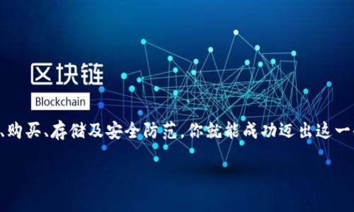 申請加密貨幣的方法有很多種，下面是一些常見的步驟和建議，可以幫助你進入這個領域。

1. 選擇合適的加密貨幣平臺
首先，選擇一個可靠的加密貨幣交易平臺是非常重要的。這些平臺可以讓你買入、出售或交易多種加密貨幣。常見的平臺包括 Coinbase、Binance、OKEx 等。在選擇時，你可以考慮以下幾個因素：
ul
  li平臺的安全性：查看平臺的安全歷史、是否有用戶反饋等。/li
  li交易費用：不同平臺的交易費用差異較大，要做一個對比。/li
  li支持的幣種：確保平臺支持你感興趣的幣種。/li
/ul

2. 注冊賬戶
選定平臺后，接下來你需要注冊一個賬戶。通常，注冊過程包括以下幾個步驟：
ul
  li提供你的電子郵件地址并設置密碼。/li
  li驗證你的身份：大部分平臺都需要你提供身份證明文件，比如護照或駕照。/li
  li添加付款方式：你可以通過銀行轉賬、信用卡或其他支付方式充入資金。/li
/ul

3. 購買加密貨幣
賬戶設置好之后，就可以開始購買加密貨幣了。這里有幾點需要注意：
ul
  li選擇你想購買的加密貨幣，如比特幣、以太坊等。/li
  li決定購買數量：你可以選擇購買整個幣的數量，也可以購買一部分。/li
  li確認交易：在確認交易前，仔細檢查費用和交易信息。/li
/ul

4. 存儲你的加密貨幣
購買后，存儲你的加密貨幣同樣重要。你可以選擇在交易平臺上存儲，或將其轉移到個人錢包。個人錢包分為熱錢包和冷錢包：
ul
  li熱錢包：便于快速交易的網絡錢包，但安全性相對較低。/li
  li冷錢包：離線存儲，更加安全，但使用時不夠方便。/li
/ul

5. 了解市場
加密貨幣市場波動性大，了解市場動態(tài)是非常重要的。你可以通過關注新聞、參加社區(qū)討論或使用分析工具來獲取信息。

6. 注意安全
加密貨幣面臨的風險不小，安全性是一個不可忽視的問題。以下是一些保護自己資產的建議：
ul
  li使用二次驗證：增加賬戶安全性。/li
  li小心釣魚網站：確認網址的真實性。/li
  li定期備份錢包：可以避免因硬件損壞而造成的損失。/li
/ul

總之，申請并參與加密貨幣的過程需要謹慎與耐心。通過選擇合適的平臺、注冊賬戶、購買、存儲及安全防范，你就能成功邁出這一領域的第一步…… 當然，在這個過程中，不斷學習與適應市場變化也是十分重要的。

如果你還需要更詳細的信息或者有更具體的問題，請隨時告訴我！