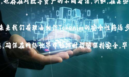 關(guān)于“聯(lián)網(wǎng)的Tokenim安全嗎？”這個(gè)問(wèn)題，我們需要從多個(gè)角度來(lái)探討其安全性，以及在使用過(guò)程中可能遇到的風(fēng)險(xiǎn)和如何降低這些風(fēng)險(xiǎn)。

什么是Tokenim？
Tokenim通常指的是一種基于區(qū)塊鏈技術(shù)的代幣或數(shù)字資產(chǎn)，它的設(shè)計(jì)目標(biāo)是實(shí)現(xiàn)去中心化、透明性和安全性。這種代幣在智能合約、去中心化金融（DeFi）和非同質(zhì)化代幣（NFT）等多個(gè)領(lǐng)域得到廣泛應(yīng)用。最重要的是，Tokenim需要通過(guò)互聯(lián)網(wǎng)進(jìn)行交易和交互，這就引發(fā)了“聯(lián)網(wǎng)”所帶來(lái)的安全問(wèn)題。

聯(lián)網(wǎng)的Tokenim面臨的主要安全風(fēng)險(xiǎn)
盡管Tokenim的設(shè)計(jì)初衷是為了保障安全和隱私，但聯(lián)網(wǎng)的特性確實(shí)帶來(lái)了多種潛在的安全風(fēng)險(xiǎn)，以下是一些主要的風(fēng)險(xiǎn)因素：

ul
    listrong惡意攻擊/strong：黑客可以針對(duì)區(qū)塊鏈網(wǎng)絡(luò)、加密錢包或交易所進(jìn)行攻擊，盜取用戶的Tokenim。/li
    listrong釣魚攻擊/strong：詐騙者可能通過(guò)假網(wǎng)站或假應(yīng)用冒充合法平臺(tái)，誘導(dǎo)用戶輸入敏感信息。/li
    listrong軟件漏洞/strong：智能合約和區(qū)塊鏈平臺(tái)可能存在安全漏洞，黑客可以利用這些漏洞進(jìn)行攻擊。/li
    listrong丟失私鑰/strong：用戶如果不小心丟失私鑰，則無(wú)法訪問(wèn)或恢復(fù)其Tokenim，這是一個(gè)無(wú)法挽回的損失。/li
/ul

提高Tokenim安全性的方法
雖然風(fēng)險(xiǎn)不可避免，但用戶可以通過(guò)一些措施大大提升其Tokenim的安全性：

ul
    listrong使用硬件錢包/strong：硬件錢包是將私鑰離線存儲(chǔ)的安全設(shè)備，可以有效防止黑客攻擊。/li
    listrong開啟雙重身份驗(yàn)證/strong：通過(guò)啟用雙重身份驗(yàn)證（2FA），增加了賬戶的安全性，未授權(quán)訪問(wèn)更加困難。/li
    listrong謹(jǐn)慎選擇交易平臺(tái)/strong：選擇知名且信譽(yù)良好的交易平臺(tái)，以減少被詐騙的風(fēng)險(xiǎn)。/li
    listrong定期更新軟件與設(shè)備/strong：確保所有與Tokenim相關(guān)的軟件和設(shè)備均為最新版本，以避免已知的安全漏洞。/li
/ul

文化背景與用戶感知
在亞洲，尤其是中國(guó)和日本，數(shù)字貨幣的熱度正在迅速上升。人們開始意識(shí)到Tokenim的潛力，以及如何在便利和安全之間找到平衡。在這些文化中，也存在對(duì)數(shù)字資產(chǎn)的不同看法。例如，在某些情況下，Tokenim被視為投資機(jī)會(huì)，而在另一些情況下，則可能被認(rèn)為是高風(fēng)險(xiǎn)的賭博行為。這樣的文化差異使得數(shù)字資產(chǎn)的安全性問(wèn)題更加復(fù)雜。

未來(lái)展望與總結(jié)
隨著區(qū)塊鏈技術(shù)的發(fā)展和普及，我們對(duì)Tokenim的安全性也應(yīng)有更加深刻的理解。雖然現(xiàn)階段的安全性還存在多種挑戰(zhàn)，但隨著技術(shù)的不斷進(jìn)步，未來(lái)我們有理由相信Tokenim的安全性將逐步加強(qiáng)，甚至可能成為個(gè)人和企業(yè)的安全資產(chǎn)的重要組成部分。

在享受Tokenim帶來(lái)的便利與收益的同時(shí)，不容忽視的是安全風(fēng)險(xiǎn)的存在。用戶和開發(fā)者都應(yīng)當(dāng)提高警惕，通過(guò)自我教育和關(guān)注最前沿的安全動(dòng)態(tài)，確保在網(wǎng)絡(luò)世界中暢游時(shí)能夠保持安全。畢竟，在這個(gè)信息化高度發(fā)達(dá)的時(shí)代，安全與隱私才是數(shù)字資產(chǎn)的護(hù)航者……

聯(lián)網(wǎng)的Tokenim安全嗎？揭開數(shù)字資產(chǎn)的安全面紗