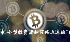 WC數(shù)字加密貨幣：小型投資