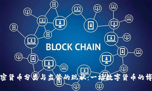 加密貨幣分類與監(jiān)管的現(xiàn)狀：一場數(shù)字貨幣的博弈