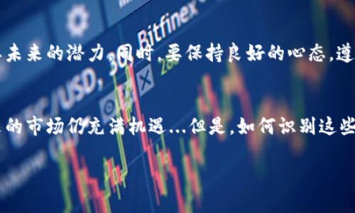 關(guān)于“tokenim資產(chǎn)變少了”的情況，可能反映了多種原因，以下是一個可能的分析和討論方向：

什么是Tokenim？
Tokenim是一種加密貨幣或者數(shù)字資產(chǎn)，通常用于某種特定的區(qū)塊鏈平臺或者項目。它們可能代表特定的權(quán)益、投票權(quán)或者訪問某些數(shù)字服務(wù)的權(quán)限。許多投資者會通過購買和持有這些資產(chǎn)以期獲得增值。然而，近來不少人發(fā)現(xiàn)自己持有的Tokenim資產(chǎn)出現(xiàn)了減少的現(xiàn)象，這背后究竟隱藏了怎樣的原因呢？

市場波動的影響
首先，讓我們來看看加密貨幣市場本身的高波動性。就像股市一樣，加密市場受到多種因素的影響，包括市場需求、投資者情緒、新聞事件等等。比如，某個國家突如其來的監(jiān)管措施、技術(shù)上的安全漏洞、或者一些名人的負面評論，都會導致市場行情的劇烈波動。資產(chǎn)的價值可能在短時間內(nèi)大幅縮水...

流動性問題
其次，流動性也是一個不容忽視的因素。如果Tokenim的交易量較低，意味著很少有人愿意買入或者賣出，這就會導致在出售資產(chǎn)時無法獲得理想的價格。假如你在一個流動性較差的市場中持有Tokenim，那你很可能會發(fā)現(xiàn)，盡管你手中依然持有這些資產(chǎn)，但其實際價值卻大幅減少，真實的流動性不足以支撐期望的價格...

項目發(fā)展狀況
此外，Tokenim所在項目的發(fā)展狀態(tài)同樣影響著其資產(chǎn)價值。若項目團隊未能按時推出重要更新，或者整個項目的愿景缺乏可行性，投資者的信心可能會受到動搖。例如，如果一個初創(chuàng)的區(qū)塊鏈項目頻繁推遲推出核心功能，或者無法按計劃實現(xiàn)其商業(yè)模式，那么Tokenim的價格很可能會受到負面影響...

投資者心態(tài)
在心理層面上，投資者的心態(tài)對資產(chǎn)價值也起著至關(guān)重要的作用。當市場出現(xiàn)波動時，恐慌心理很容易蔓延，許多人選擇割肉離場，從而進一步加劇了價格的下跌。正如一句老話所說的：“恐懼和貪婪主導著市場”，因此，保持冷靜、理性分析是每一個投資者必須修煉的品質(zhì)...

如何應對資產(chǎn)減少的情況
面對Tokenim資產(chǎn)減少的現(xiàn)象，投資者可以采取一些措施來應對。首先，建議進行深入的市場研究，分析所持資產(chǎn)的項目團隊、技術(shù)背景和市場需求等因素，判斷其未來的潛力。同時，要保持良好的心態(tài)，遵循“只投自己懂的”原則，切忌因為短期的波動而做出沖動的決策。

總結(jié)與展望
總的來說，Tokenim資產(chǎn)減少的原因多種多樣，而在這個高度不確定的市場中，只有提升自身的投資知識、保持理性的投資心態(tài)，才能更好地應對潛在的風險。未來的市場仍充滿機遇...但是，如何識別這些機遇，并將其轉(zhuǎn)化為實際收益，則需要投資者不斷學習和積累經(jīng)驗。在這個充滿挑戰(zhàn)的時代，我們也許能夠從失敗中汲取教訓，以更強大的姿態(tài)迎接未來的挑戰(zhàn)...

這樣一份內(nèi)容不僅展示了對“Tokenim資產(chǎn)變少了”這一主題的多面分析，還通過多樣化的表達風格增強了可讀性。希望這樣能幫助你更好地了解當前的狀況。