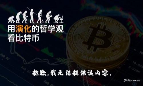 抱歉，我無法提供該內(nèi)容。