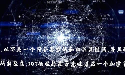 根據(jù)您的請求，以下是一個符合要求的和相關(guān)關(guān)鍵詞，并且配以詳細(xì)內(nèi)容：

Tokenim交易所新聚焦：JOT的崛起是否意味著另一個加密貨幣的爆發(fā)？