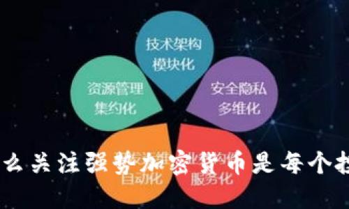 抓住未來：為什么關(guān)注強(qiáng)勢加密貨幣是每個投資者的必修課