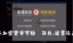 2023年加密貨幣市場—狂熱