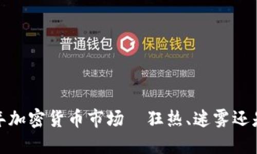 2023年加密貨幣市場(chǎng)—狂熱、迷霧還是轉(zhuǎn)機(jī)？