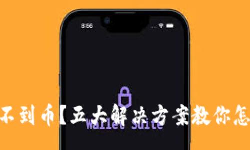 currency
Tokenim錢包新幣收不到幣？五大解決方案教你怎么快速找回你的資產(chǎn)