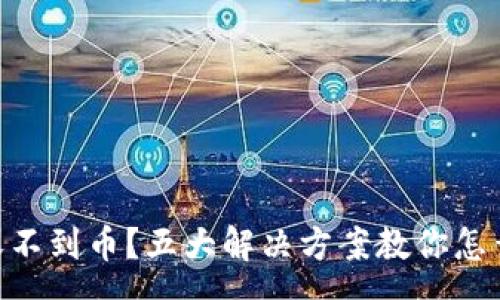 currency
Tokenim錢包新幣收不到幣？五大解決方案教你怎么快速找回你的資產(chǎn)