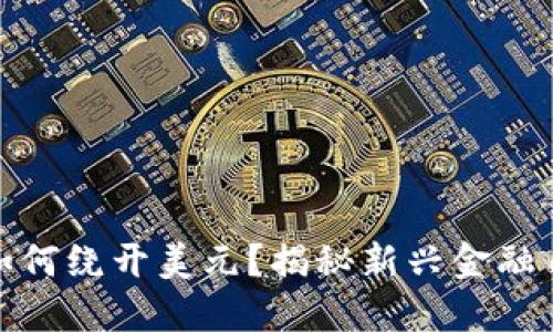 加密貨幣如何繞開美元？揭秘新興金融自由的趨勢