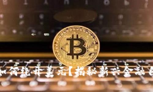 加密貨幣如何繞開美元？揭秘新興金融自由的趨勢