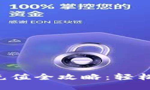 IM Token錢包充值全攻略：輕松操作，安全無憂！