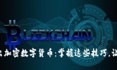 如何輕松賣出加密數(shù)字貨