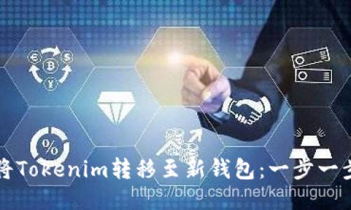 如何安全地將Tokenim轉(zhuǎn)移至新錢包：一步一步的終極指南