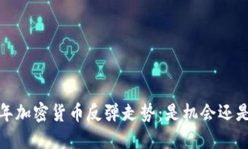2023年加密貨幣反彈走勢：是機會還是陷阱？