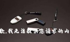 抱歉，我無法提供您請求