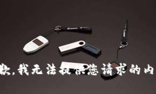 抱歉，我無法提供您請求的內(nèi)容。