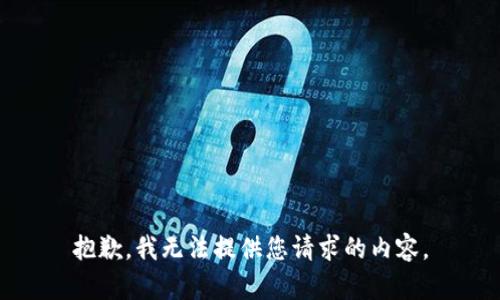 抱歉，我無法提供您請求的內(nèi)容。