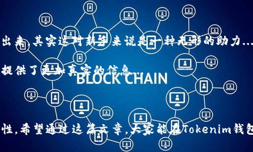 

tokenim錢包,搜索合約,區(qū)塊鏈,加密貨幣/guanjianci

探索Tokenim錢包：如何高效搜索合約？

在如今這個信息爆炸的時代，擁有一款高效、可靠的加密錢包變得愈發(fā)重要。Tokenim錢包作為一款新興的數(shù)字貨幣錢包，不僅為用戶提供安全的儲存環(huán)境，還為我們帶來了便利的合約搜索功能。然而，如何在Tokenim錢包中高效找到想要的合約呢？這可是一門藝術，也是一種技巧...

Tokenim錢包的基本介紹

首先，我們需要對Tokenim錢包有一個基本的了解。Tokenim錢包是一款支持多種區(qū)塊鏈和加密資產(chǎn)的數(shù)字錢包，用戶可以在這里安全存儲、管理自己的加密資產(chǎn)。不僅如此，Tokenim錢包還提供了一系列便捷的功能，例如快速轉賬、合約搜索、資產(chǎn)管理等...

對比市面上其他錢包，Tokenim錢包的界面簡單易懂，功能直觀明了，這使得新手用戶也能輕松上手。不過，怎樣充分利用它的合約搜索功能，還需一些技巧...

為什么合約搜索如此重要？

在區(qū)塊鏈領域，合約是非常重要的元素。智能合約可以自動執(zhí)行合同條款，消除中介的需求，提供透明度和安全性。想象一下…假如你要投資某個項目，卻不知道其背后的合約內(nèi)容，會讓人感覺有些無從下手，對吧？

因此，能在Tokenim錢包中迅速找到相關合約信息，能夠實現(xiàn)信息的透明、實時了解到最新的項目進展。這對于加密投資者而言，簡直是“如虎添翼”！

如何在Tokenim錢包中搜索合約

好的，現(xiàn)在我們來探討一下如何在Tokenim錢包中有效地搜索合約... 首先，打開Tokenim錢包，進入主界面。在這里，你會看到一個搜索框，輸入你想要查找的合約地址或者名稱...

假如你記得某個項目的合約地址，最好是直接輸入這一串字符，因為這將大幅提升搜索效率。若不記得，你可以通過項目的官方網(wǎng)站或者社交媒體獲取相關信息...

合約搜索技巧

在進行合約搜索時，有一些小貼士可以提升你的搜索體驗。例如，使用關鍵詞時要盡量精確。比如，如果你在尋找“鬼滅之刃”相關的合約，確保包括“鬼滅之刃”這一具體的關鍵詞，而不是簡單的“動漫”...

此外，留意官方渠道和社區(qū)分享的合約信息，社交媒體上的熱門討論往往能提供一些臆想不到的信息。有時，合約的變動會伴隨項目的動態(tài)，你也可以通過Tokenim錢包的社區(qū)功能，參與相關討論...

合約的安全性

當然，搜索到合約并不意味著你就可以放心投資... 了解合約的安全性同樣至關重要。加密行業(yè)中，不乏利用假合約進行詐騙的案例，因此，在決定投資前，確保合約的合法性和安全性非常重要。

在Tokenim錢包中，對合約的安全性進行一個初步評估是很有必要的，例如查看合約是否為官方發(fā)布、是否有歷史交易記錄、是否有人認可等...

用戶經(jīng)驗分享

其實，除了以上的技巧，用戶們的經(jīng)驗分享同樣值得重視。在加密社區(qū)內(nèi)，很多用戶會把自己的搜索經(jīng)驗、合約推薦分享出來，其實這對新手來說是一種無形的助力...

在Tokenim的社區(qū)討論區(qū)，很多用戶都會分享他們在合約搜索中遇到的坑，以及成功投資的案例，這些經(jīng)驗無疑為我們提供了更加真實的信息...

總結

總的來說，在Tokenim錢包中搜索合約是一個重要的技能，它需要我們掌握一定的技巧、關注項目的動態(tài)和合約的安全性。希望通過這篇文章，大家能在Tokenim錢包中更加自如地進行合約搜索，邁向成功的投資之路...

區(qū)塊鏈的世界千變?nèi)f化，時時刻刻都有新的合約和項目涌現(xiàn)，因此及時掌握合約信息是我們每一個加密投資者的必修課。讓我們一起在Tokenim錢包中探索這片無限的可能吧！