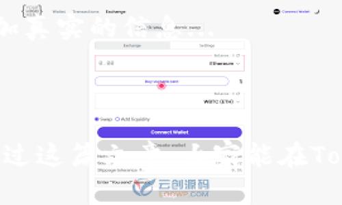 

tokenim錢包,搜索合約,區(qū)塊鏈,加密貨幣/guanjianci

探索Tokenim錢包：如何高效搜索合約？

在如今這個信息爆炸的時代，擁有一款高效、可靠的加密錢包變得愈發(fā)重要。Tokenim錢包作為一款新興的數(shù)字貨幣錢包，不僅為用戶提供安全的儲存環(huán)境，還為我們帶來了便利的合約搜索功能。然而，如何在Tokenim錢包中高效找到想要的合約呢？這可是一門藝術，也是一種技巧...

Tokenim錢包的基本介紹

首先，我們需要對Tokenim錢包有一個基本的了解。Tokenim錢包是一款支持多種區(qū)塊鏈和加密資產(chǎn)的數(shù)字錢包，用戶可以在這里安全存儲、管理自己的加密資產(chǎn)。不僅如此，Tokenim錢包還提供了一系列便捷的功能，例如快速轉賬、合約搜索、資產(chǎn)管理等...

對比市面上其他錢包，Tokenim錢包的界面簡單易懂，功能直觀明了，這使得新手用戶也能輕松上手。不過，怎樣充分利用它的合約搜索功能，還需一些技巧...

為什么合約搜索如此重要？

在區(qū)塊鏈領域，合約是非常重要的元素。智能合約可以自動執(zhí)行合同條款，消除中介的需求，提供透明度和安全性。想象一下…假如你要投資某個項目，卻不知道其背后的合約內(nèi)容，會讓人感覺有些無從下手，對吧？

因此，能在Tokenim錢包中迅速找到相關合約信息，能夠實現(xiàn)信息的透明、實時了解到最新的項目進展。這對于加密投資者而言，簡直是“如虎添翼”！

如何在Tokenim錢包中搜索合約

好的，現(xiàn)在我們來探討一下如何在Tokenim錢包中有效地搜索合約... 首先，打開Tokenim錢包，進入主界面。在這里，你會看到一個搜索框，輸入你想要查找的合約地址或者名稱...

假如你記得某個項目的合約地址，最好是直接輸入這一串字符，因為這將大幅提升搜索效率。若不記得，你可以通過項目的官方網(wǎng)站或者社交媒體獲取相關信息...

合約搜索技巧

在進行合約搜索時，有一些小貼士可以提升你的搜索體驗。例如，使用關鍵詞時要盡量精確。比如，如果你在尋找“鬼滅之刃”相關的合約，確保包括“鬼滅之刃”這一具體的關鍵詞，而不是簡單的“動漫”...

此外，留意官方渠道和社區(qū)分享的合約信息，社交媒體上的熱門討論往往能提供一些臆想不到的信息。有時，合約的變動會伴隨項目的動態(tài)，你也可以通過Tokenim錢包的社區(qū)功能，參與相關討論...

合約的安全性

當然，搜索到合約并不意味著你就可以放心投資... 了解合約的安全性同樣至關重要。加密行業(yè)中，不乏利用假合約進行詐騙的案例，因此，在決定投資前，確保合約的合法性和安全性非常重要。

在Tokenim錢包中，對合約的安全性進行一個初步評估是很有必要的，例如查看合約是否為官方發(fā)布、是否有歷史交易記錄、是否有人認可等...

用戶經(jīng)驗分享

其實，除了以上的技巧，用戶們的經(jīng)驗分享同樣值得重視。在加密社區(qū)內(nèi)，很多用戶會把自己的搜索經(jīng)驗、合約推薦分享出來，其實這對新手來說是一種無形的助力...

在Tokenim的社區(qū)討論區(qū)，很多用戶都會分享他們在合約搜索中遇到的坑，以及成功投資的案例，這些經(jīng)驗無疑為我們提供了更加真實的信息...

總結

總的來說，在Tokenim錢包中搜索合約是一個重要的技能，它需要我們掌握一定的技巧、關注項目的動態(tài)和合約的安全性。希望通過這篇文章，大家能在Tokenim錢包中更加自如地進行合約搜索，邁向成功的投資之路...

區(qū)塊鏈的世界千變?nèi)f化，時時刻刻都有新的合約和項目涌現(xiàn)，因此及時掌握合約信息是我們每一個加密投資者的必修課。讓我們一起在Tokenim錢包中探索這片無限的可能吧！