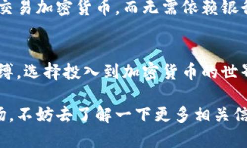 在巴西，可以交易加密貨幣。隨著加密貨幣的普及，越來越多的巴西人參與了這一新的金融革命。雖然加密貨幣市場仍在不斷發(fā)展，但巴西政府逐步采取了措施來監(jiān)管這一行業(yè)，以確保透明度和安全性。以下是關(guān)于在巴西交易加密貨幣的一些重要信息：

巴西對加密貨幣的法規(guī)
巴西并沒有全面禁止加密貨幣的交易，相反，政府和金融機(jī)構(gòu)正在逐步適應(yīng)這一新興市場。巴西中央銀行（Bacen）以及證券和交易委員會（CVM）已經(jīng)開始采取措施來監(jiān)管加密貨幣的使用和交易，以確保消費(fèi)者的保護(hù)。

加密貨幣交易所的興起
在巴西，許多加密貨幣交易所逐漸嶄露頭角，提供安全和便捷的交易平臺。就像是各類零售店競爭一樣，交易所之間的競爭也同樣激烈。用戶可以通過這些交易所購買和出售比特幣、以太坊等各種加密貨幣。巴西的一些知名交易所包括Mercado Bitcoin、Foxbit和CoinBR等...

投資者的興趣與風(fēng)險(xiǎn)
隨著對加密貨幣的了解逐漸加深，越來越多的巴西投資者開始參與這一市場。他們希望通過投機(jī)獲取利潤，但也面臨著各種風(fēng)險(xiǎn)。雖然加密貨幣的價(jià)值在短時(shí)間內(nèi)可能大幅波動(dòng)，但許多投資者對長期價(jià)值持樂觀態(tài)度。然而，這并不是沒有風(fēng)險(xiǎn)的，因?yàn)槭袌龅牟淮_定性仍然存在——這就像在賭博桌前一樣，這...是真的嗎？

文化與流行趨勢的影響
巴西的文化在某種程度上也推動(dòng)了加密貨幣的接受度。年輕人在社交媒體上分享他們的加密交易故事，吸引了更多人關(guān)注這一行業(yè)。而且，許多巴西企業(yè)也開始接受加密貨幣作為支付方式，從而進(jìn)一步推動(dòng)了這種數(shù)字資產(chǎn)的普及...

加密貨幣與金融包容性
在巴西，有相當(dāng)一部分人仍然沒有接入傳統(tǒng)銀行系統(tǒng)，而加密貨幣提供了一種金融包容性的解決方案。借助智能手機(jī)，個(gè)人可以輕松購買、存儲和交易加密貨幣，而無需依賴銀行的服務(wù)。這個(gè)特性在很多情況下使得加密貨幣成為偏遠(yuǎn)地區(qū)人們的金融工具...

總結(jié)
總的來說，在巴西，交易加密貨幣不僅是可能的，而且正在逐漸成為一種趨勢。盡管面臨監(jiān)管挑戰(zhàn)和市場波動(dòng)，越來越多的人掙脫了傳統(tǒng)金融的束縛，選擇投入到加密貨幣的世界中。無論是出于投資目的還是尋找新的支付方式，加密貨幣都在改變著巴西的金融生態(tài)...

在這段文字中，我們探索了巴西對加密貨幣的現(xiàn)狀與潛力，深入剖析了市場的多樣性和面臨的挑戰(zhàn)。所以，如果你也想?yún)⑴c這個(gè)充滿可能性的市場，不妨去了解一下更多相關(guān)信息，保持時(shí)刻關(guān)注吧！