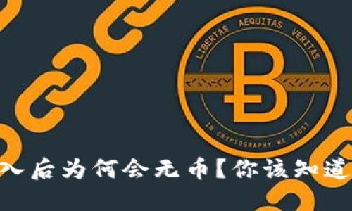 Tokenim重新導(dǎo)入后為何會無幣？你該知道的幾個(gè)解決方案