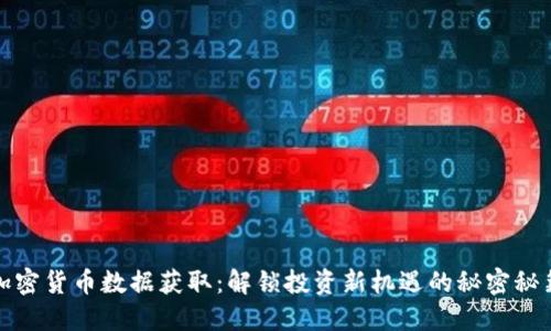加密貨幣數(shù)據(jù)獲取：解鎖投資新機遇的秘密秘籍