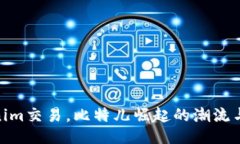 Tokenim交易，比特兒崛起的