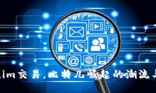 Tokenim交易，比特兒崛起的潮流與機遇