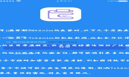 Tokenim是一個(gè)較新的區(qū)塊鏈項(xiàng)目，其走勢與許多其他加密貨幣一樣，受市場多種因素的影響，包括投資者情緒、市場需求、技術(shù)進(jìn)步等。在分析Tokenim的走勢時(shí)，以下幾個(gè)方面是我們需要重點(diǎn)關(guān)注的：

市場情緒與投資者行為
市場情緒通常是影響加密貨幣價(jià)格走勢的重要因素。迅速的價(jià)格波動(dòng)往往反映了投資者對項(xiàng)目未來表現(xiàn)的信心或不安。例如，那里有一些關(guān)于Tokenim的積極新聞，比如合作伙伴關(guān)系的建立、新功能的推出等，可能會(huì)導(dǎo)致價(jià)格上漲；反之，負(fù)面新聞則可能引起拋售。

市場供需關(guān)系
所有資產(chǎn)的價(jià)格都受到供需關(guān)系的影響。在Tokenim的情況下，流通量、持有者的數(shù)量和交易量都可能影響其價(jià)格走勢。如果Tokenim的使用率在提高，或其應(yīng)用場景逐漸被廣泛接受，需求增加就可能推高價(jià)格。

技術(shù)進(jìn)步與項(xiàng)目發(fā)展
Tokenim是否能保持其技術(shù)上的優(yōu)勢，也是價(jià)格走勢的一個(gè)關(guān)鍵因素。若Tokenim公布了重大的技術(shù)進(jìn)步，比如更新的開發(fā)路線圖、新的協(xié)議或改進(jìn)的安全性，都可能吸引更多的投資者。例如，如果Tokenim可以解決當(dāng)前區(qū)塊鏈技術(shù)的一些痛點(diǎn)，比如交易速度慢或費(fèi)用高，那么這將是其價(jià)格上漲的一個(gè)良好信號(hào)。

全局經(jīng)濟(jì)環(huán)境
全球經(jīng)濟(jì)狀況也對Tokenim的走勢產(chǎn)生影響。比如，利率的變化、通貨膨脹和其他宏觀經(jīng)濟(jì)因素都可能間接影響加密貨幣市場。如果整個(gè)市場對加密貨幣較為看好，例如因傳統(tǒng)市場的不穩(wěn)定而轉(zhuǎn)向加密資產(chǎn)，則Tokenim也可能受益。

監(jiān)管動(dòng)態(tài)
各國對于加密貨幣的監(jiān)管政策可能會(huì)影響Tokenim的走勢。特別是當(dāng)某個(gè)主要市場加強(qiáng)監(jiān)管，或者發(fā)布對特定加密項(xiàng)目的限制政策，整個(gè)市場可能會(huì)發(fā)生明顯的遏制，影響Tokenim的交易活躍度和價(jià)格。

綜合來看，Tokenim的走勢是一個(gè)復(fù)雜的系統(tǒng)，受多種因素影響。而對于未來的預(yù)判，理性和全面的信息分析是關(guān)鍵。投資者在決策時(shí)要盡量保持客觀，避免盲目跟風(fēng)。