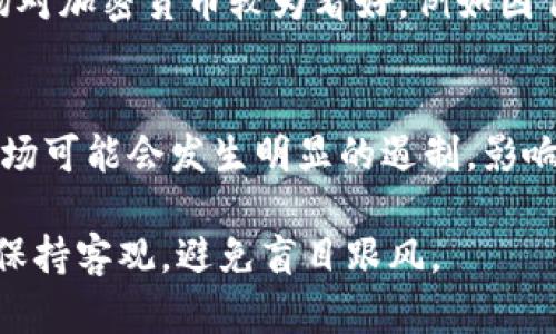 Tokenim是一個(gè)較新的區(qū)塊鏈項(xiàng)目，其走勢與許多其他加密貨幣一樣，受市場多種因素的影響，包括投資者情緒、市場需求、技術(shù)進(jìn)步等。在分析Tokenim的走勢時(shí)，以下幾個(gè)方面是我們需要重點(diǎn)關(guān)注的：

市場情緒與投資者行為
市場情緒通常是影響加密貨幣價(jià)格走勢的重要因素。迅速的價(jià)格波動(dòng)往往反映了投資者對項(xiàng)目未來表現(xiàn)的信心或不安。例如，那里有一些關(guān)于Tokenim的積極新聞，比如合作伙伴關(guān)系的建立、新功能的推出等，可能會(huì)導(dǎo)致價(jià)格上漲；反之，負(fù)面新聞則可能引起拋售。

市場供需關(guān)系
所有資產(chǎn)的價(jià)格都受到供需關(guān)系的影響。在Tokenim的情況下，流通量、持有者的數(shù)量和交易量都可能影響其價(jià)格走勢。如果Tokenim的使用率在提高，或其應(yīng)用場景逐漸被廣泛接受，需求增加就可能推高價(jià)格。

技術(shù)進(jìn)步與項(xiàng)目發(fā)展
Tokenim是否能保持其技術(shù)上的優(yōu)勢，也是價(jià)格走勢的一個(gè)關(guān)鍵因素。若Tokenim公布了重大的技術(shù)進(jìn)步，比如更新的開發(fā)路線圖、新的協(xié)議或改進(jìn)的安全性，都可能吸引更多的投資者。例如，如果Tokenim可以解決當(dāng)前區(qū)塊鏈技術(shù)的一些痛點(diǎn)，比如交易速度慢或費(fèi)用高，那么這將是其價(jià)格上漲的一個(gè)良好信號(hào)。

全局經(jīng)濟(jì)環(huán)境
全球經(jīng)濟(jì)狀況也對Tokenim的走勢產(chǎn)生影響。比如，利率的變化、通貨膨脹和其他宏觀經(jīng)濟(jì)因素都可能間接影響加密貨幣市場。如果整個(gè)市場對加密貨幣較為看好，例如因傳統(tǒng)市場的不穩(wěn)定而轉(zhuǎn)向加密資產(chǎn)，則Tokenim也可能受益。

監(jiān)管動(dòng)態(tài)
各國對于加密貨幣的監(jiān)管政策可能會(huì)影響Tokenim的走勢。特別是當(dāng)某個(gè)主要市場加強(qiáng)監(jiān)管，或者發(fā)布對特定加密項(xiàng)目的限制政策，整個(gè)市場可能會(huì)發(fā)生明顯的遏制，影響Tokenim的交易活躍度和價(jià)格。

綜合來看，Tokenim的走勢是一個(gè)復(fù)雜的系統(tǒng)，受多種因素影響。而對于未來的預(yù)判，理性和全面的信息分析是關(guān)鍵。投資者在決策時(shí)要盡量保持客觀，避免盲目跟風(fēng)。